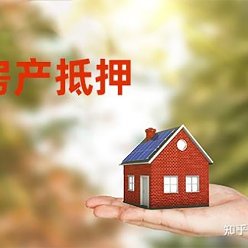 元谋房屋抵押贷款办理优势及劣势