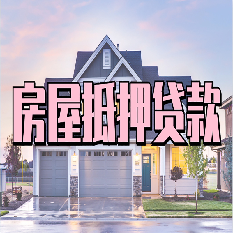 元谋房子抵押贷款注意事项