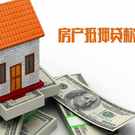 元谋房子抵押贷款怎么贷？