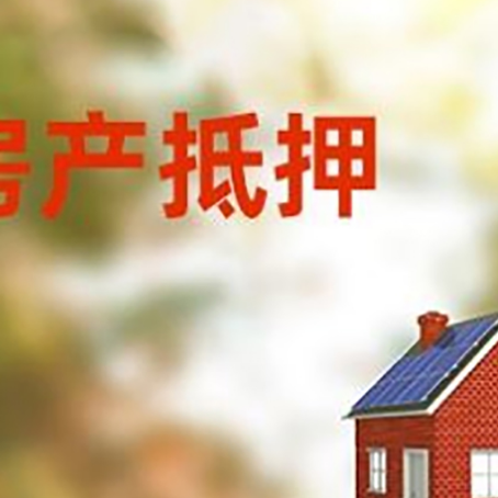 元谋房屋抵押贷款时要注意什么？