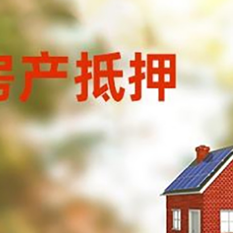 元谋房屋抵押贷款还不上怎么办