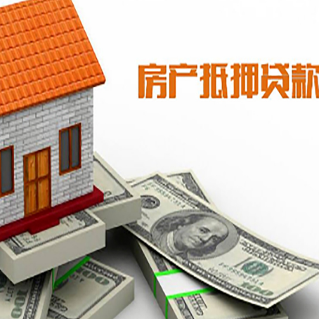 元谋房子抵押贷款能贷多少？