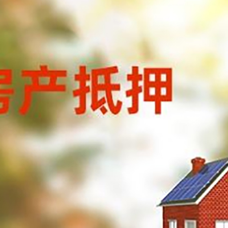 元谋房屋抵押贷款需要房产证吗？
