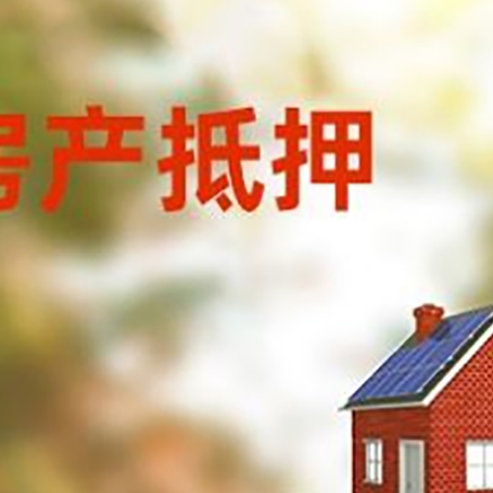 元谋房子抵押贷款评估时间要多久?