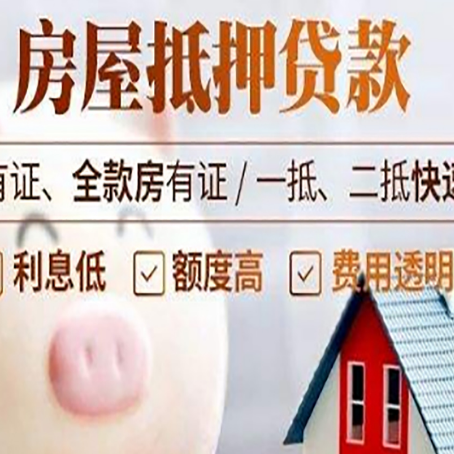 元谋房屋抵押贷款需要什么手续？
