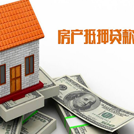 元谋房子能再抵押贷款吗？哪里可以借到钱？