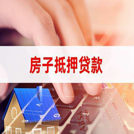元谋房子抵押贷款利率高吗?