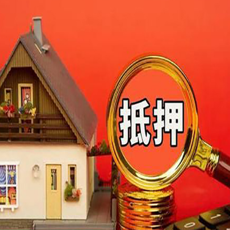 元谋房子抵押贷款的高效办理方法在这里