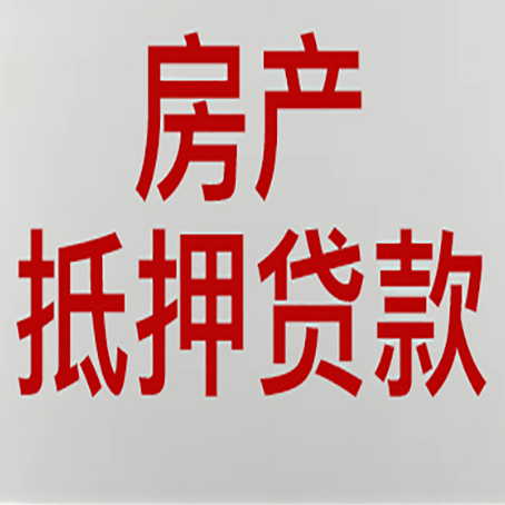 元谋房产二次抵押贷款利率全解析