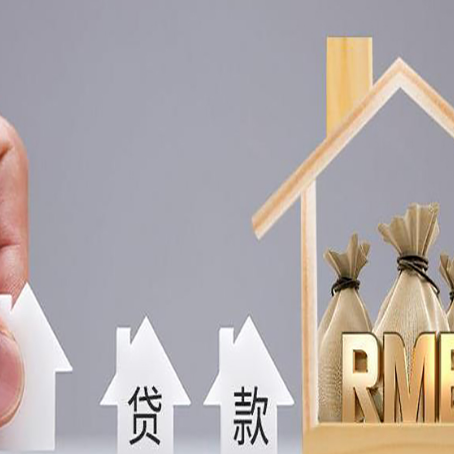 元谋房屋抵押贷款机构如何选择适合的