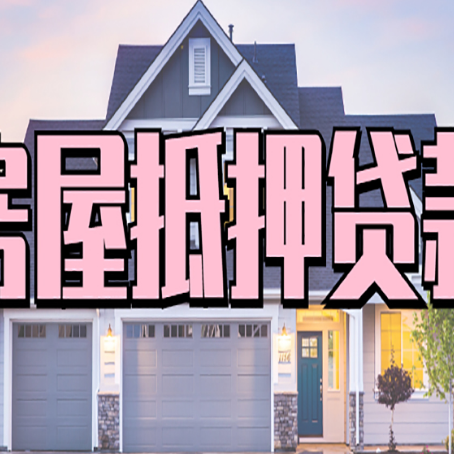 元谋房产证抵押贷款放款时效全解析